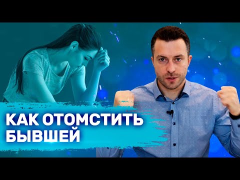 Как заставить бывшую страдать по тебе Как заставить бывшую пожалеть об уходе | Бросила девушка