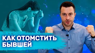 Как заставить бывшую страдать по тебе Как заставить бывшую пожалеть об уходе | Бросила девушка