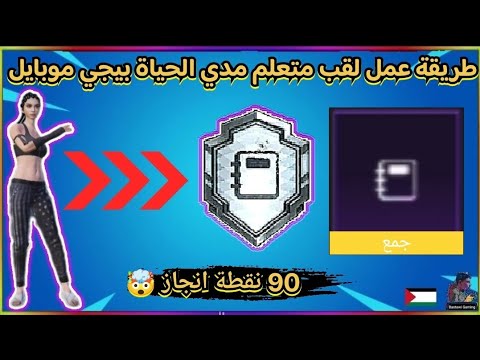 شرح طريقه عمل لقب متعلم مدي الحياة موبايل 90 نقطة انجاز انجاز إخوة السلاح مخفي  