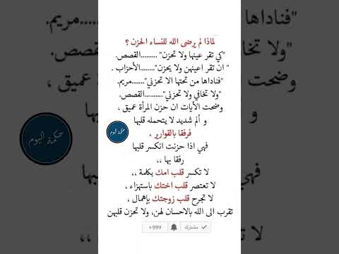 لماذا لم يرضى الله للنساء الحزن كي تقر عينها ولا تحزن القصص أن تقر اعينهن ولا يحزن الاحزاب فناداها م