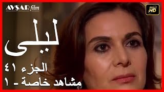 المسلسل التركي ليلى الجزء 41 مشاهد خاصة 1