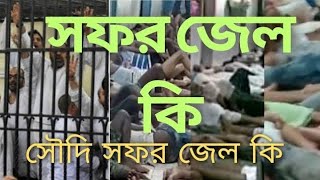 সৌদি আরব সফর জেল কি 😥 saudi arab sofor jel ki.. সফর জেলএ কি হতে পারে আপনার সাথে 🇸🇦