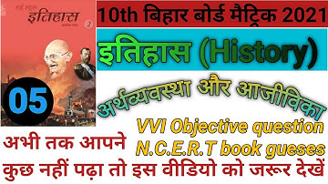 Chapter-5 अर्थव्यवस्था और आजीविका vvi objective question 10th arthvyavastha Or ajivika 2021 exam