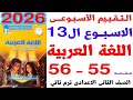 حل صفحة 55 56 من كتاب التقييمات على التقييم الاسبوعي الثالث عشر لغة عربية ثانية اعدادي ترم ثانى 2026