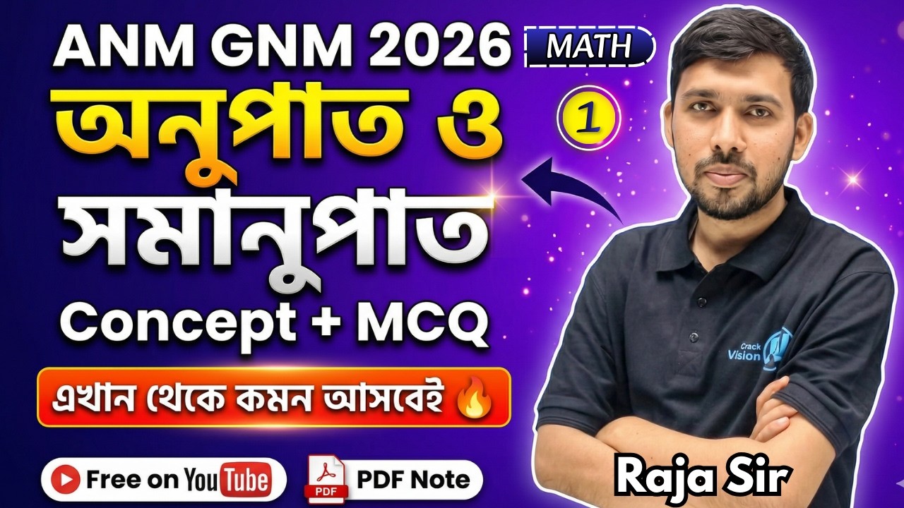 অনুপাত ও সমানুপাত | Class 01 | ANM GNM 2026 Math Class | Raja Sir | 100 ...
