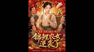 💥【全集】正片抢先看 |《荒年:我有个极品二嫂之锦鲤农女逆袭了》#AA短剧批发 #AI #真人AI短剧 #都市 #drama #短劇 #短劇全集 #逆襲 #情感 💥【全集】正片抢先看 |《荒年:我有个极品二嫂之锦鲤农女逆袭了》#AA短剧批发 #AI #真人AI短剧 #都市 #drama #短劇 #短劇全集 #逆襲 #情感