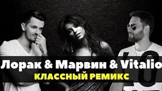Ани Лорак & Миша Марвин - Ухожу Навсегда(VitalioRemix) New 2020 Русская музыка