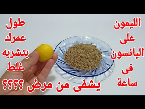 الليمون على اليانسون وصفة هائلة جدا قسم بالله يشفى من مرض فى ساعة طول عمرك بتشربه غلط