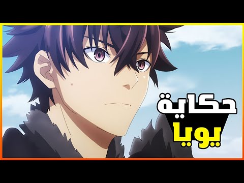 انمي يويا شاب كحيان تنمروا عليه لكن ينتقل لعالم سحري ويحصل على جسم خارق وينتقم ملخص انمي يويا