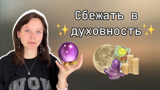 Кризис духовности, шизотерика, избегание реальности