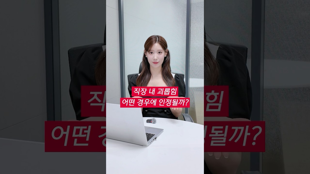 직장내괴롭힘 인정되는 조건 3가지