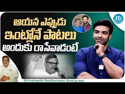 Sirivennela Sitaramasastri Son Raja About Sirivennela Songs || Sirivennela Jayanthi || iDream Media - IDREAMMOVIES