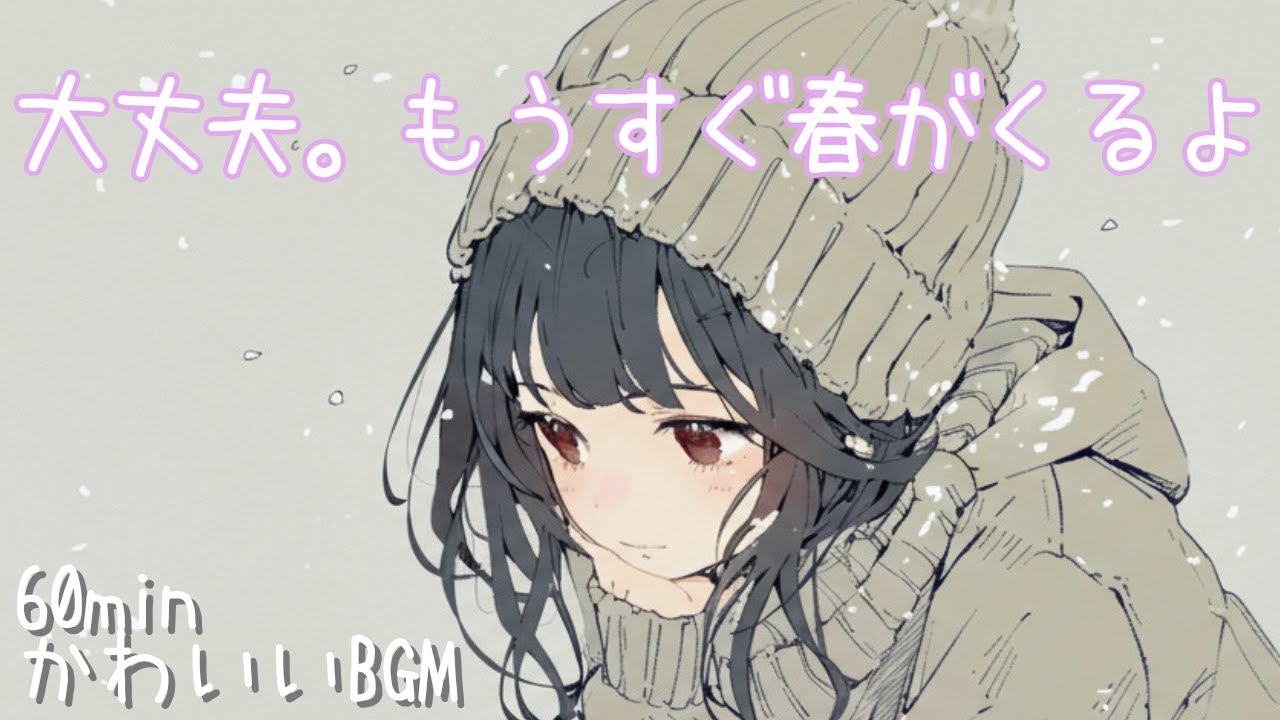 【かわいいBGM】chill/肯定感/癒し/作業用/勉強用/読書用🌱大丈夫。もうすぐ春がくるよ
