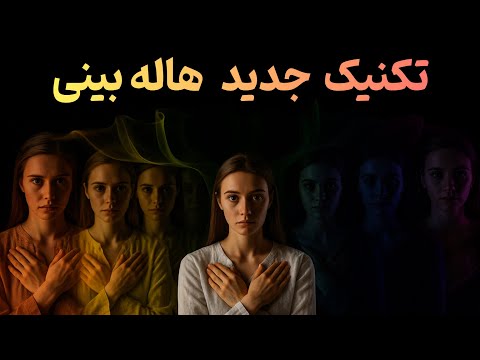 چگونه هاله خود را ببینید آموزش قدم به قدم و جدیدترین تمرین های هاله بینی