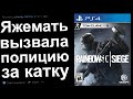 ЯЖМАТЬ ВЫЗВАЛА ПОЛИЦИЮ ЗА КАТКУ В Rainbow Six