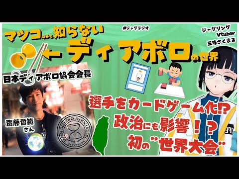 【祝 世界大会】大変そうな台湾のディアボロと政治の話を聞こう【ジャグリング界 黒幕 日本ディアボロ協会会長 】