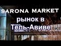 359.Рынок САРОНА МАРКЕТ.Тель-Авив.