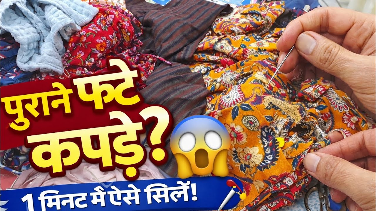 पुराने कपड़ों की मरम्मत ऐसे करें कि कोई पहचान ना पाए! ✂️🪡 Simple Sewing Trick
