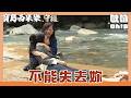 【寶島西米樂 守護】EP346｜德惠溺水失去意識！海珍緊急替她人工呼吸｜Oh!8歐叭