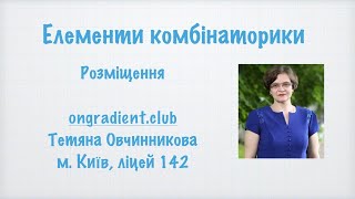 Комбінаторика. Розміщення.