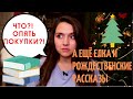 ПОСЛЕДНИЕ КНИЖНЫЕ ПОКУПКИ, КАК Я УКРАСИЛА ЁЛКУ, РАССКАЗЫ НА НОВЫЙ ГОД📚🎄😊🙌