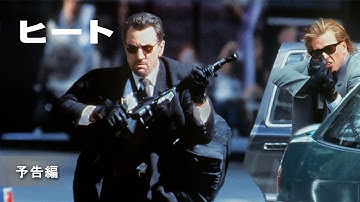 『ヒート 4K UHD』予告編