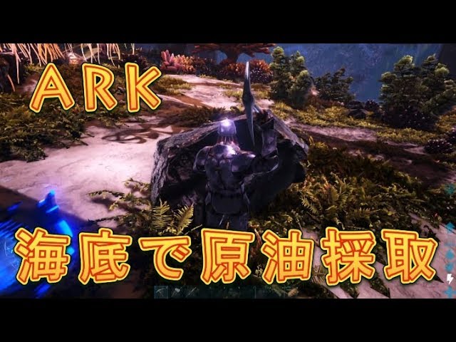 Ark 海底で大量の原油をゲット 原油の入手方法を紹介 ジェネシス Youtube