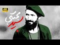 مستند سردار شهید سید مجتبی هاشمی Documentary Sardar Martyr Seyed Mojtabi Hashemi 