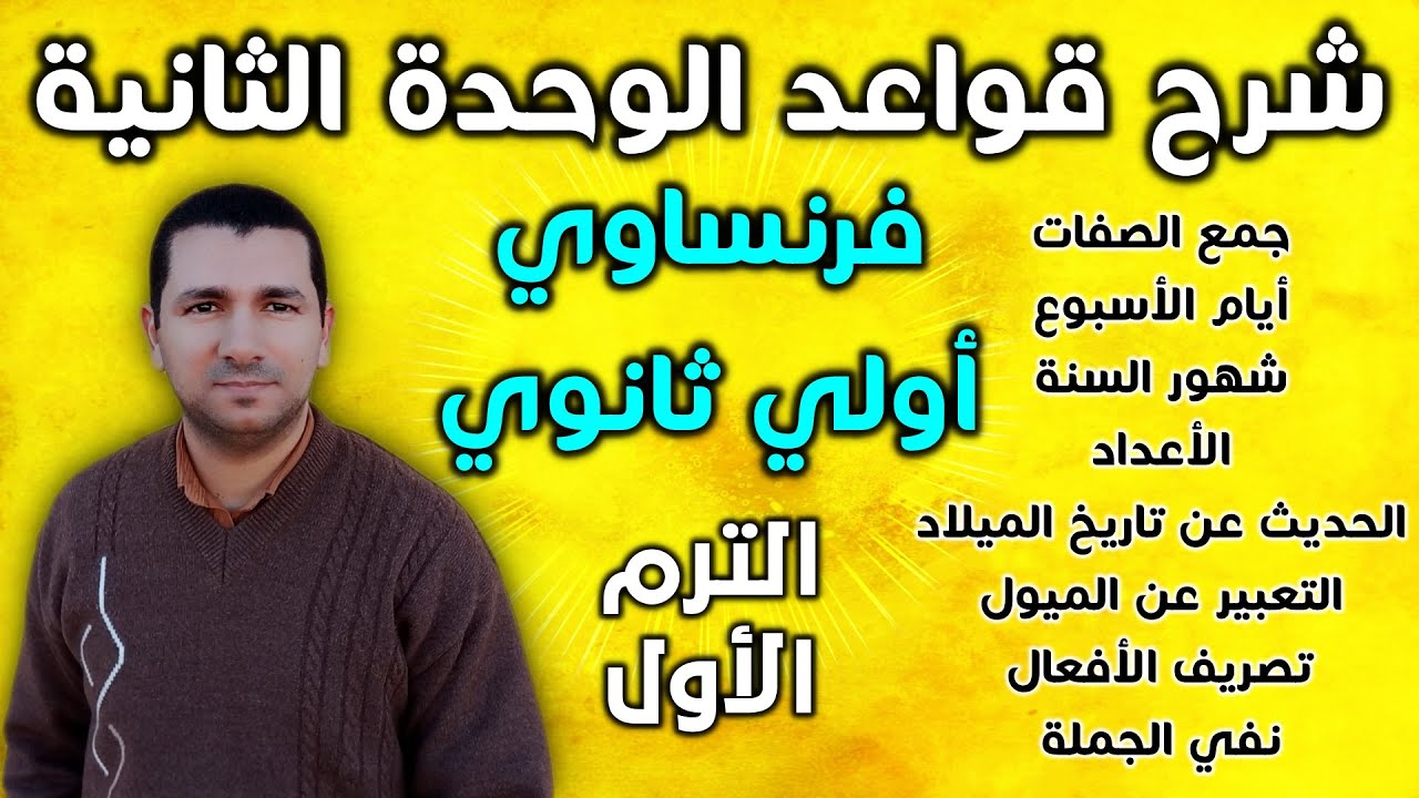 فرنساوي أولي ثانوي - شرح قواعد الوحدة الثانية