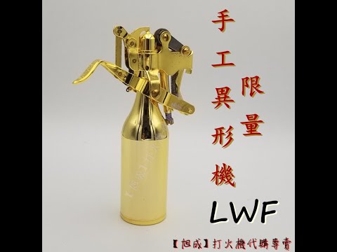 手工異型機 LWF 煤油打火機 展示