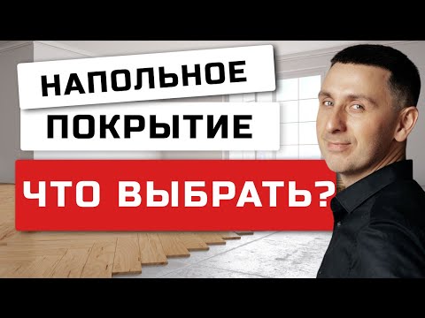 КАКОЕ НАПОЛЬНОЕ ПОКРЫТИЕ ВЫБРАТЬ? ВИДЫ НАПОЛЬНЫХ ПОКРЫТИЙ: ЛАМИНАТ, ПВХ ПЛИТКА, КВАРЦВИНИЛ, ПАРКЕТ