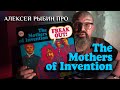 Алексей Рыбин про  The Mothers Of Invention - Freak Out! - 1966