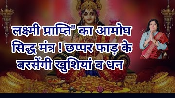 #लक्ष्मी प्राप्ति का आमोघ सिद्ध # मंत्र ! छप्पर फाड़ के बरसेंगी खुशियां #धन #laxmi mantra for money