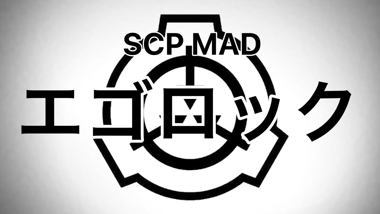 Scp エゴロック 手描きmad Youtube