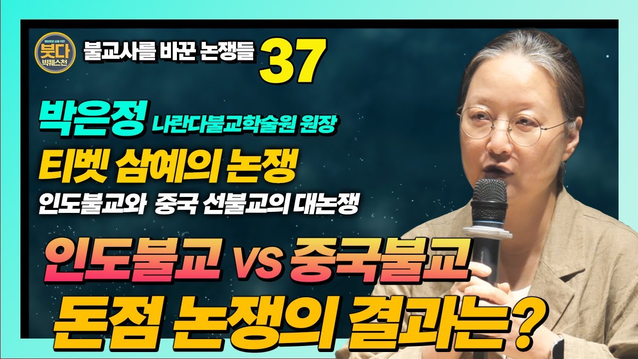 박은정, 인도불교와 중국 선불교의 대충돌, 티베트 삼예 논쟁 : 돈점논쟁의 결과는 어땠을까 ? [붓다빅퀘스천 37]