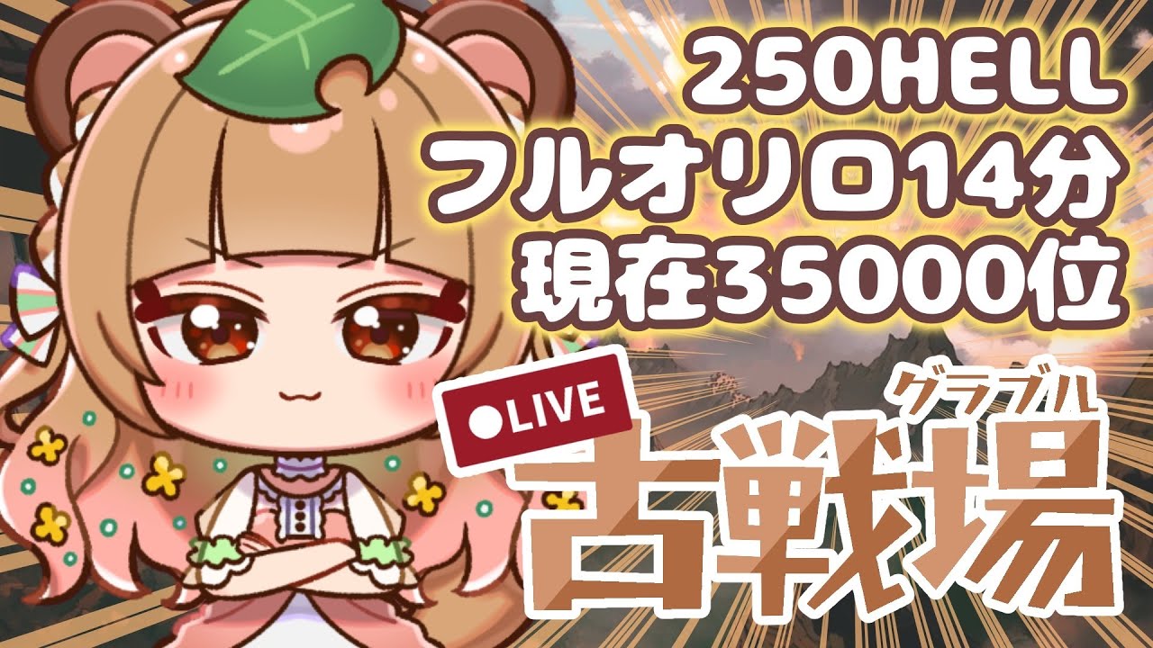 【#グラブル 140】貢献度1億差の大接戦中！？止まれない戦い～～～【#vtuber #ちむたぬき】