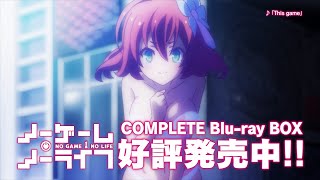 【CM】「ノーゲーム・ノーライフ」COMPLETE Blu-ray BOX