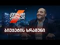 კვირაში ერთხელ / მიშა მშვილდაძესთან [11 ივლისი]