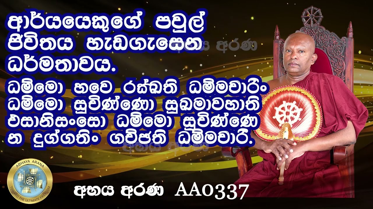 AA0337 -ආර්යයෙකුගේ පවුල් ජීවිතය හැඩගැසෙන ධර්මතාවය.
