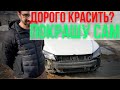 Как покрасить бампер? Разбил Passat B7.