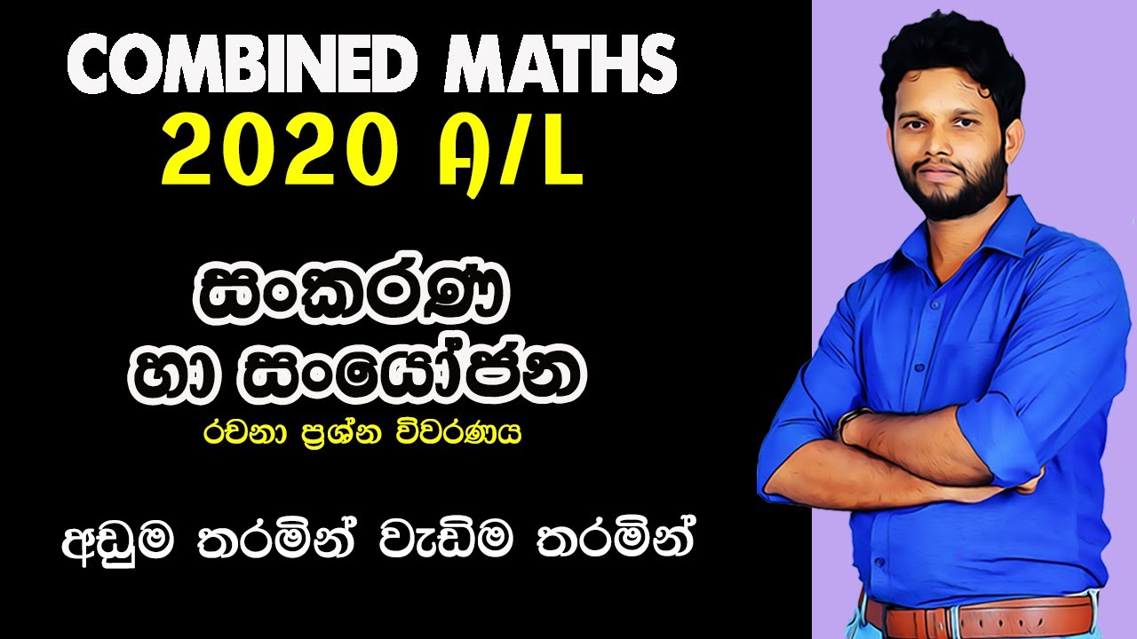 සංකරණ සංයෝජන 2020| Combined Maths Pure Paper| Combination and Permutations| Sankarana Sanyojana 2020