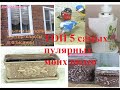 ТОП 5 самых популярных моих видео.  ХоббиМаркет