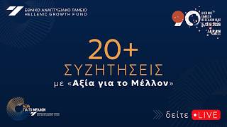 Εθνικό Αναπτυξιακό Ταμείο: 20+ συζητήσεις με «Αξία για το Μέλλον» στην 90ή ΔΕΘ | Ημέρα 6η