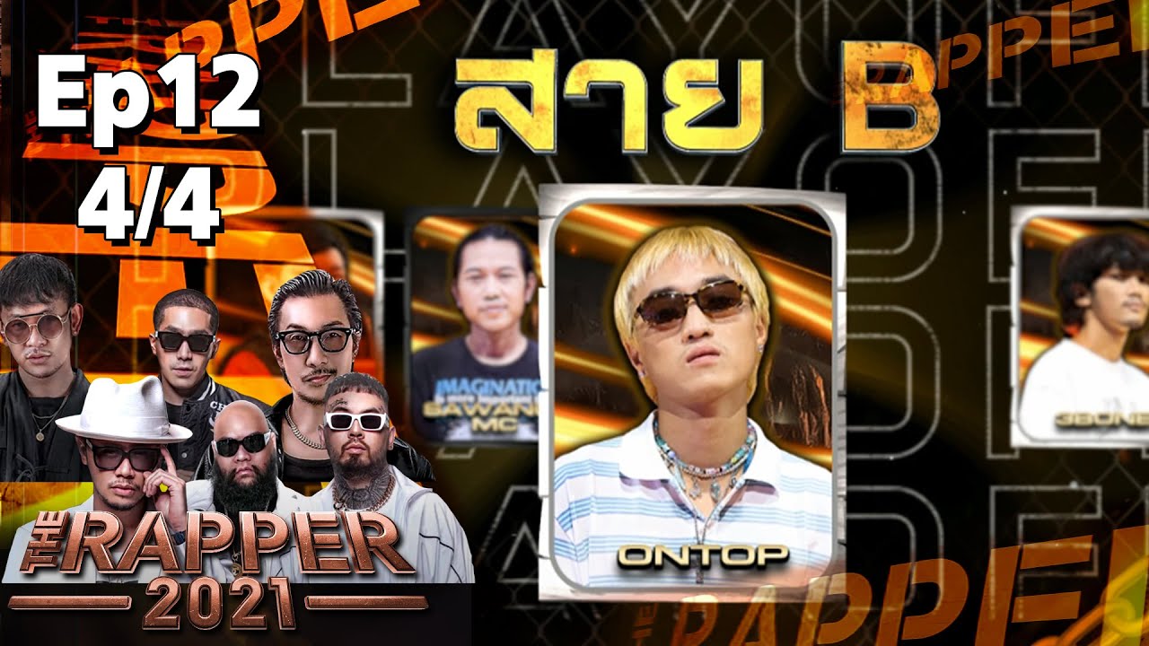 The Rapper 2021 | EP.12 | PLAYOFF | 22 พ.ย. 64 [4/4] - YouTube