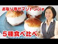 【お取り寄せ】話題の「マリトッツォ」の５種食べ比べ！自家製マリトッツォと比較しました【レシピあり】