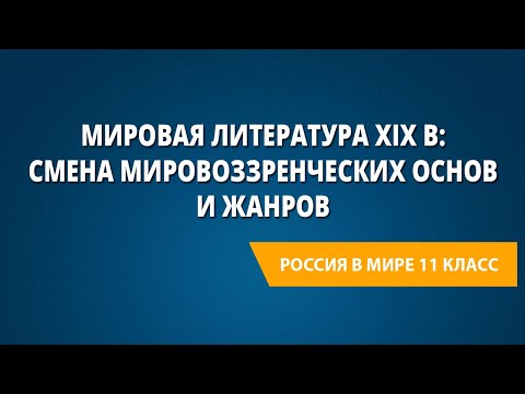 Мировая литература XIX в: смена мировоззренческих основ и жанров