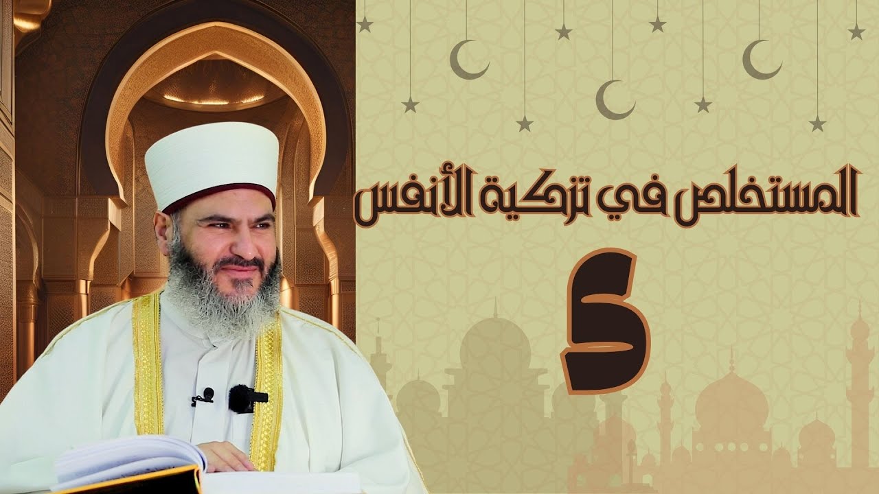 5- المستخلص في تزكية الأنفس | الدكتور معاذ سعيد حوا | ص 25 أمهات في وسائل التزكية