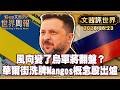 風向變了 烏軍戰場氣氛2026初春開始回暖｜華爾街新縮寫Mangos 芒果概念股出爐【#文茜評世界】20260623 #烏俄戰爭 #烏克蘭 #俄羅斯 #華爾街股票 #Mangos芒果概念股