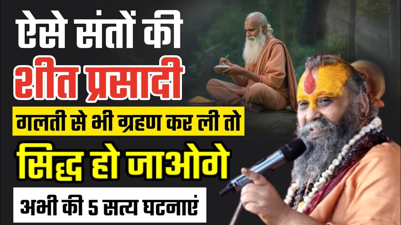 ऐसे संतों की शीत प्रसादी गलती से भी ग्रहण कर ली तो सिद्ध हो जाओगे @RajendraDasjiMaharaj
