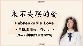 [THAISUB|คำอ่านไทย]《永不失联的爱-Unbreakable Love》- 単依纯 Shan Yichun - [中国好声音2020] Orig. by Eric周興哲